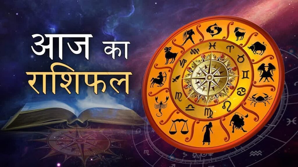 Aaj Ka Rashi fal