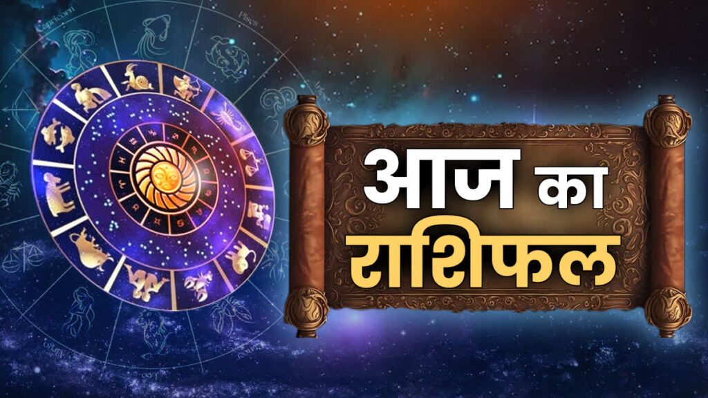 Aaj Ka Rashifal