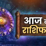 Aaj Ka Rashifal