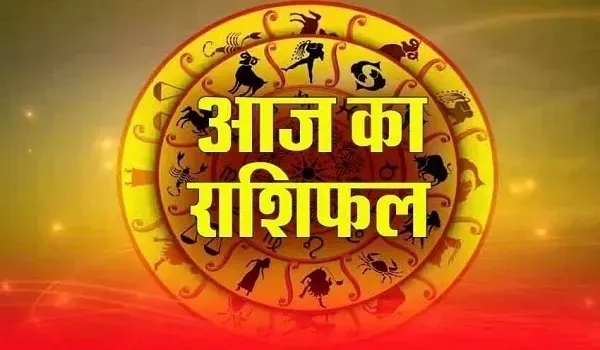 Aaj Ka Rashifal